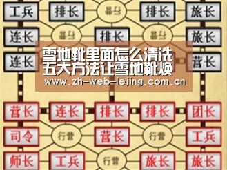 雪地靴里面怎么清洗 五大方法让雪地靴焕然一新‘乐竟体育官方’(图2) 乐竟体育官方