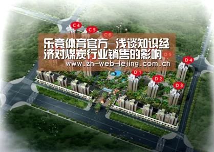 乐竟体育官方-浅谈知识经济对煤炭行业销售的影响(图3) 乐竟体育官网