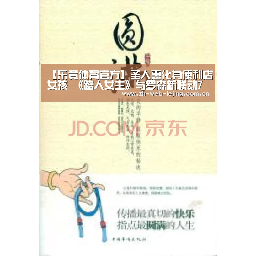 【乐竟体育官方】圣人惠化身便利店女孩 《路人女主》与罗森新联动7月开始(图1) 乐竟体育官网
