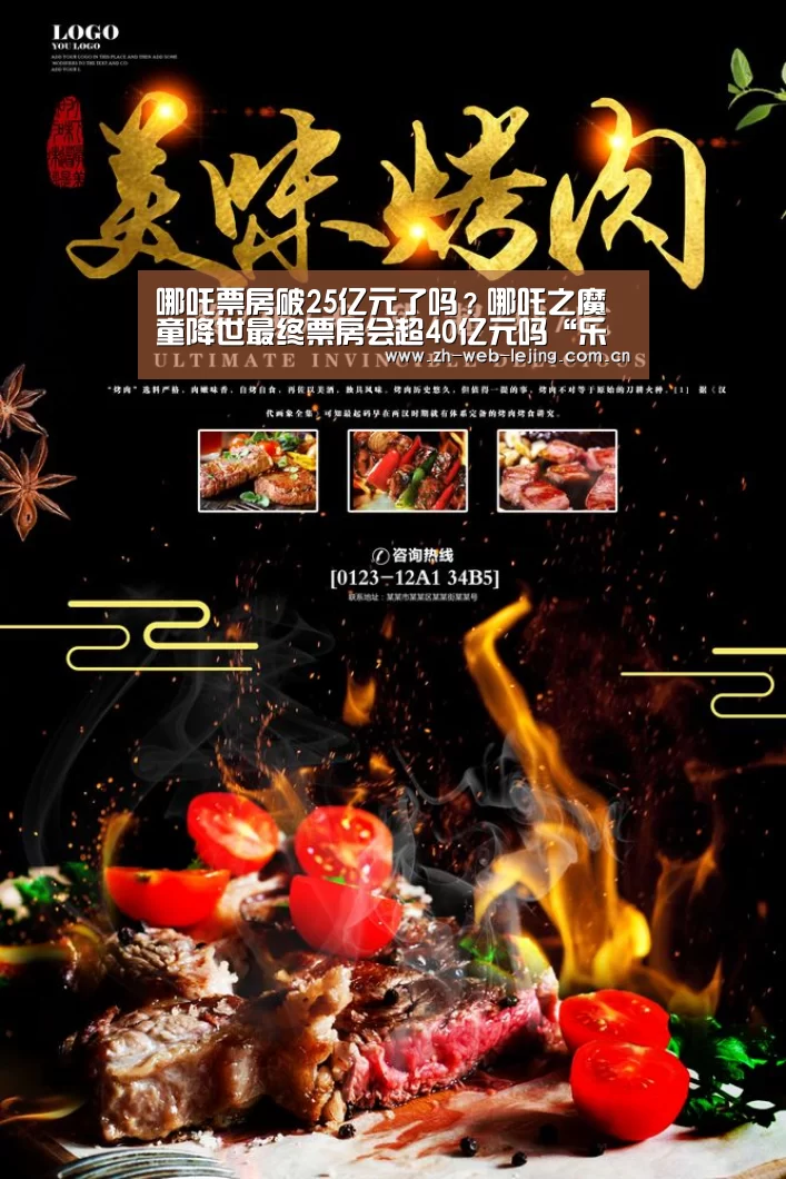 哪吒票房破25亿元了吗?哪吒之魔童降世最终票房会超40亿元吗“乐竟体育平台官网”(图1) 乐竟体育平台官网