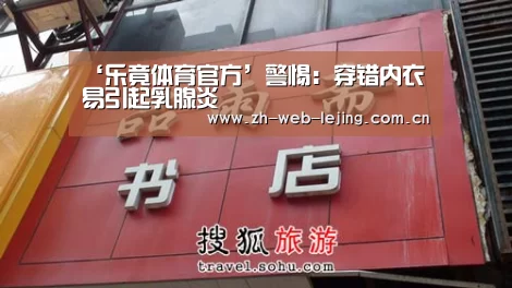 ‘乐竟体育官方’警惕:穿错内衣易引起乳腺炎(图2) 乐竟官网登录入口