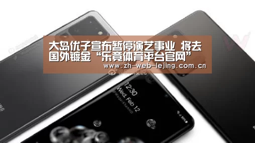 大岛优子宣布暂停演艺事业 将去国外镀金“乐竟体育平台官网”(图1) 乐竟体育平台官网