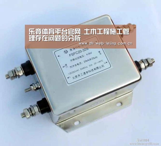 乐竟体育平台官网_土木工程施工管理存在问题的分析(图1) 乐竟体育平台官网