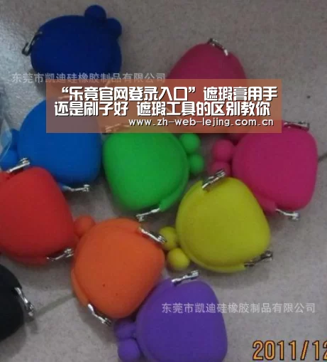 “乐竟官网登录入口”遮瑕膏用手还是刷子好