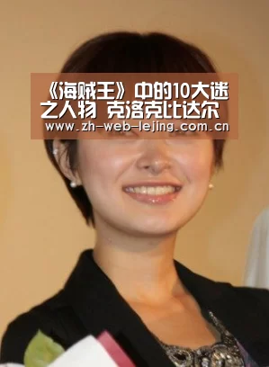 《海贼王》中的10大迷之人物 克洛克比达